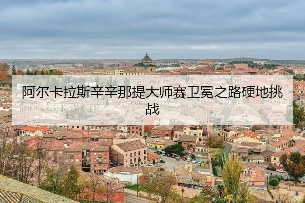 a-er-ka-la-si-xin-xin-na-ti-da-shi-sai-wei-mian-zhi-lu-ying-di-tiao-zhan-3-675.jpg