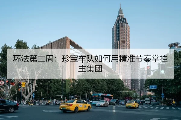 环法第二周：珍宝车队如何用精准节奏掌控主集团
