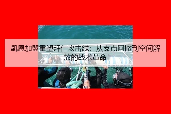 凯恩加盟重塑拜仁攻击线：从支点回撤到空间解放的战术革命