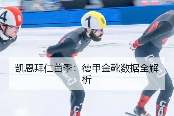 凯恩拜仁首季：德甲金靴数据全解析