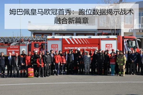 姆巴佩皇马欧冠首秀：跑位数据揭示战术融合新篇章