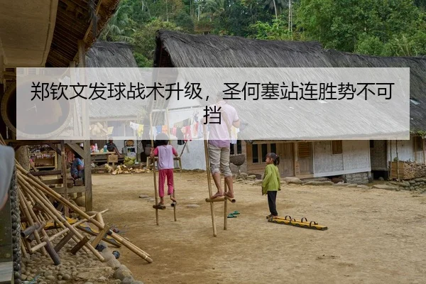 郑钦文发球战术升级，圣何塞站连胜势不可挡