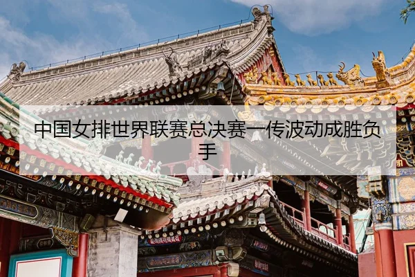 zhong-guo-nv-pai-shi-jie-lian-sai-zong-jue-sai-yi-chuan-bo-dong-cheng-sheng-fu-shou-3-112.jpg