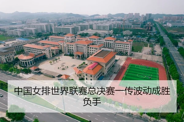 中国女排世界联赛总决赛一传波动成胜负手