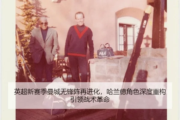 英超新赛季曼城无锋阵再进化，哈兰德角色深度重构引领战术革命