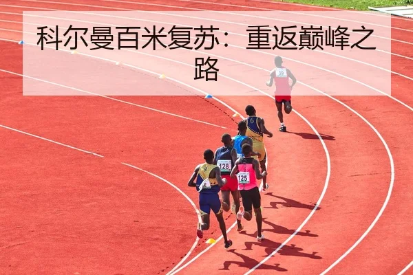 ke-er-man-bai-mi-fu-su-chong-fan-dian-feng-zhi-lu-3-937.jpg