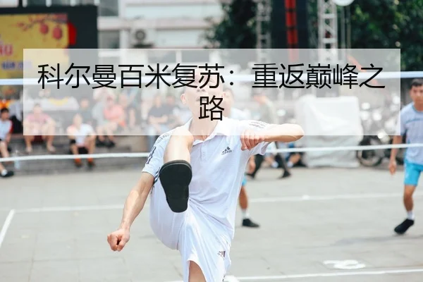 科尔曼百米复苏：重返巅峰之路