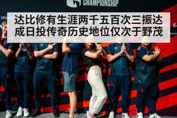 达比修有生涯两千五百次三振达成日投传奇历史地位仅次于野茂