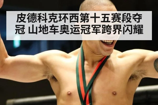 皮德科克环西第十五赛段夺冠 山地车奥运冠军跨界闪耀