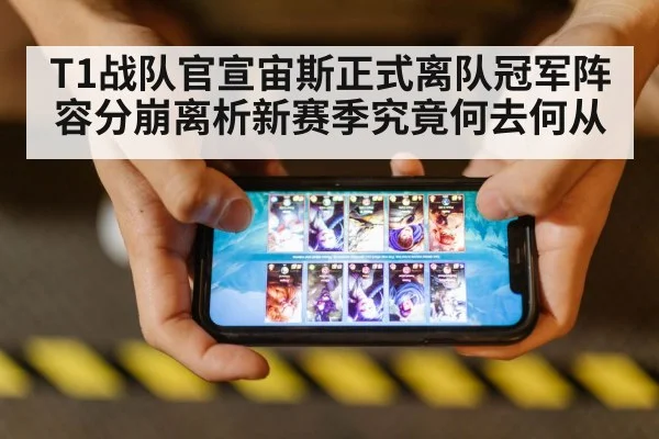 T1战队官宣宙斯正式离队冠军阵容分崩离析新赛季究竟何去何从