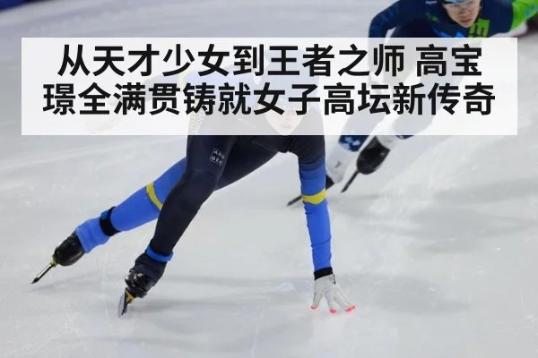 从天才少女到王者之师 高宝璟全满贯铸就女子高坛新传奇