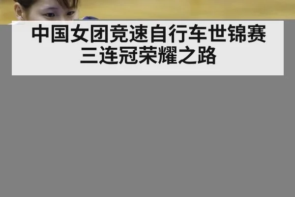 中国女团竞速自行车世锦赛三连冠荣耀之路
