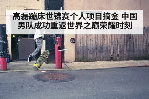 高磊蹦床世锦赛个人项目摘金 中国男队成功重返世界之巅荣耀时刻