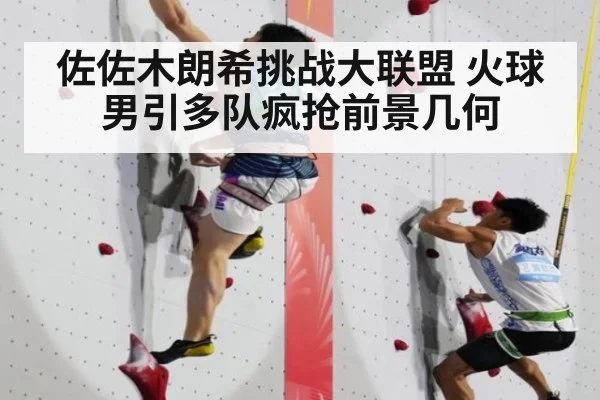 佐佐木朗希挑战大联盟 火球男引多队疯抢前景几何
