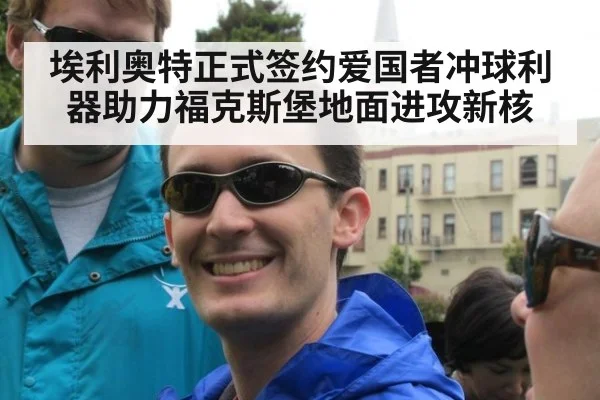 埃利奥特正式签约爱国者冲球利器助力福克斯堡地面进攻新核
