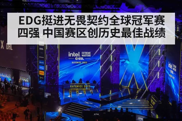 EDG挺进无畏契约全球冠军赛四强 中国赛区创历史最佳战绩