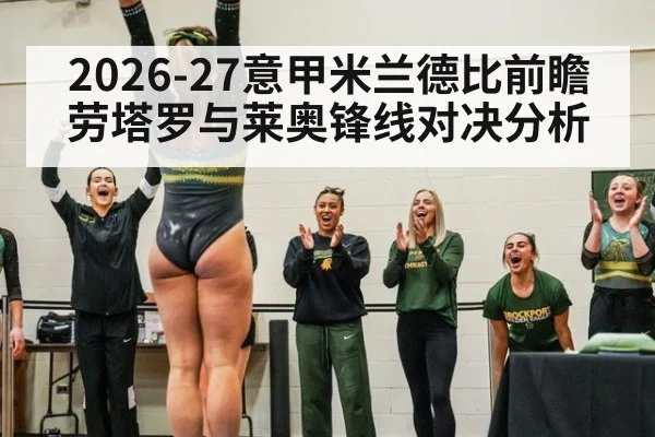 2026-27意甲米兰德比前瞻劳塔罗与莱奥锋线对决分析